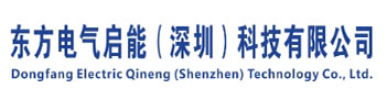 东方电气启能（深圳）科技有限公司