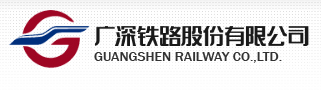 广深铁路股份有限公司