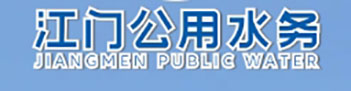 江门公用水务环境股份有限公司