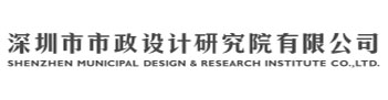 深圳市市政设计研究院有限公司