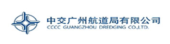 中交广州航道局有限公司