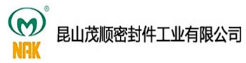 昆山茂顺密封件工业有限公司